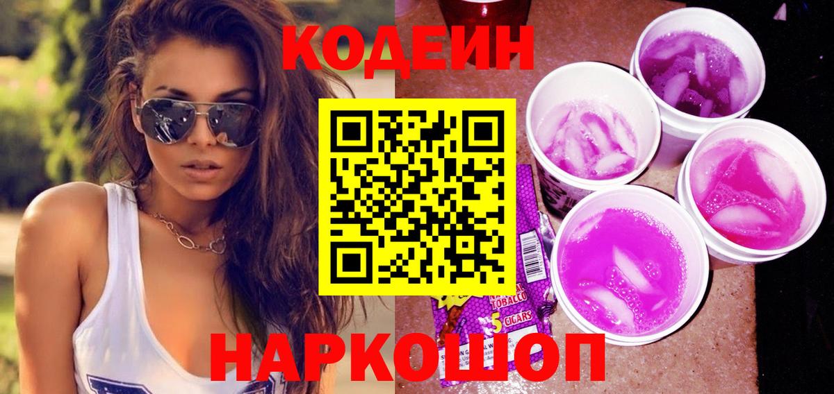 Тихвин  Кодеиновый сироп Lean Purple Drank  Вход с VPN 